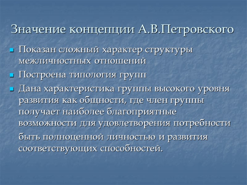 Значение концепции А.В.Петровского Показан сложный характер структуры межличностных отношений Построена типология групп  Дана